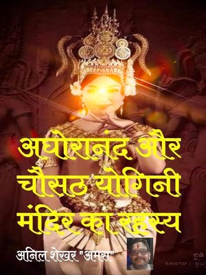 cover image of अघोरानंद और चौसठ योगिनी मन्दिर का रहस्य